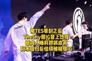 兰博电竞-TheShy新星败北表现惊艳，TES未来可期！的简单介绍