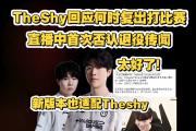 兰博电竞-TheShy新星败北表现惊艳，TES未来可期！的简单介绍